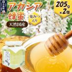 天然 アカシア蜂蜜 巣蜜入り 205g×2個