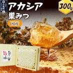 アカシア 巣みつ 300g