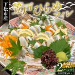 笠戸ひらめフィレ お試しサイズ 2パック約230g以上