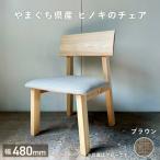 椅子 ひのき ブラウン チェア ヒノキ オーダーメイド