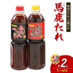 馬鹿 うまか たれ 辛口 1L×1本