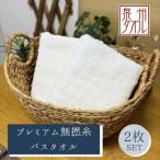 松藤テリー プレミアム無撚糸 バスタオル