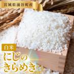 にじのきらめき 白米