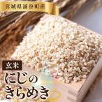 にじのきらめき 玄米