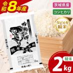 新米 無洗米 こしひかり 2kg