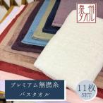 松藤テリー プレミアム無撚糸 バスタオル 全11色セット