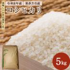 喜多方コシヒカリ 5kg