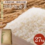 喜多方コシヒカリ 27kg