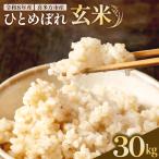 ひとめぼれ 玄米 30kg