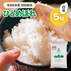 令和8年産 特別栽培 ひとめぼれ 白米 5kg