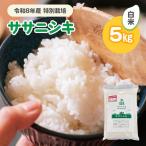 令和8年産 特別栽培 ササニシキ 白米 5kg