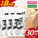 新米 無洗米 こしひかり 30kg