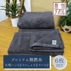 松藤テリー プレミアム無撚糸 タオルセット