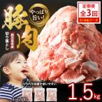 豚肉切落し 500g×3P