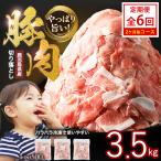 豚肉切落し 500g×7P