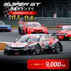 SUPER GT 観戦クーポン 9,000円分