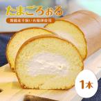 ロールケーキ ふるる特製 たまごろぉる 1本