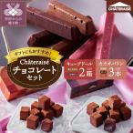 チョコレートセット〈キューブドール ビター キャラメル カカオバトン〉各1セット