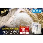 お米マイスター厳選 魚沼産コシヒカリ 無洗米 10kg