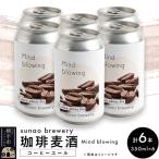 発泡酒 sunao brewery コーヒーエール