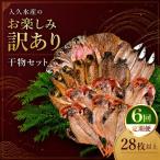 入久水産のお楽しみ訳あり干物セット 28枚以上
