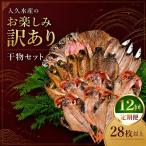 入久水産のお楽しみ訳あり干物セット 28枚以上