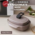 RANGEMATE WIDE PLUS レンジメートワイドプラス