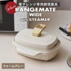 RANGEMATE WIDE PLUS レンジメートワイドプラス