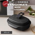RANGEMATE WIDE PLUS レンジメートワイドプラス