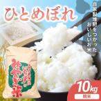 令和8年産 ひとめぼれ 10kg