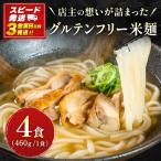 米麺 グルテンフリー チキン 4食