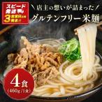 米麺 グルテンフリー ポーク 4食