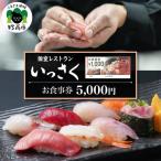 個室レストランいっさく お食事券 5,000円