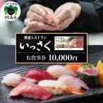 個室レストランいっさく お食事券 10,000円