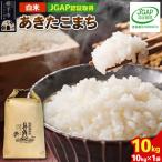令和8年産 あきたこまち 精米 5kg×2袋