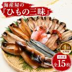 海産屋のひもの三昧 定期便4回