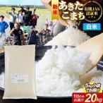 あきたこまち 有機JAS認定 20kg