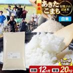 あきたこまち 有機JAS認定 20kg