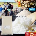 あきたこまち 有機JAS認定 25kg