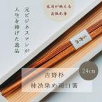 吉野杉 柿渋染め両口箸
