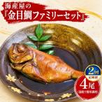 海産屋の金目鯛ファミリーセット 定期便2回