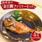 海産屋の金目鯛ファミリーセット 定期便4回