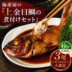海産屋の金目鯛ファミリーセット 定期便6回