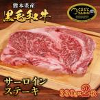くまもと黒毛和牛サーロインステーキ330g×2