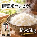 令和8年産 新米 伊賀米コシヒカリ 精米 5kg