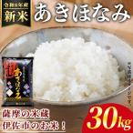 isa1110 令和8年産 新米 あきほなみ 30kg