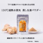 佐賀産蒸し生姜パウダー20g130°C過熱水蒸気加工:A065-007