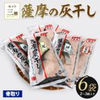灰干し 2~3種 6Pセット 魚 干物