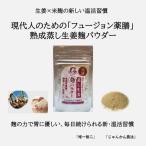 フュージョン薬膳熟成蒸し生姜麹パウダー20g