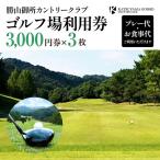 ゴルフ場利用券 3枚
